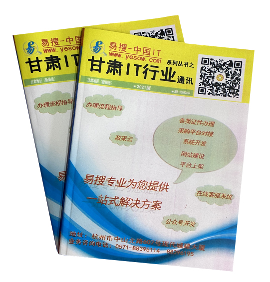 甘肃IT行业通讯录2021版封面